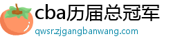 cba历届总冠军